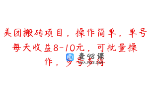 美团搬砖项目,操作简单,单号每天收益8-10元,可批量操作,多号多得