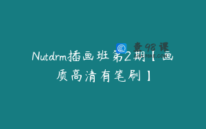 Nutdrm插画班第2期【画质高清有笔刷】