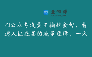 AI公众号流量主摘抄金句，看透人性底层的流量逻辑，一天