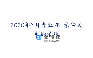 2020年3月专业课-亲密关系的清理