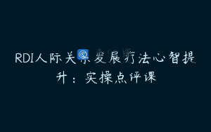 RDI人际关系发展疗法心智提升：实操点评课