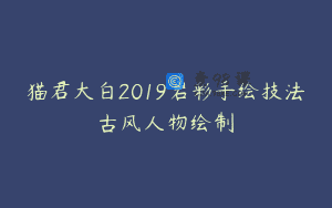 猫君大白2019岩彩手绘技法古风人物绘制