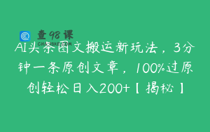 AI头条图文搬运新玩法，3分钟一条原创文章，100%过原创轻松日入200+【揭秘】