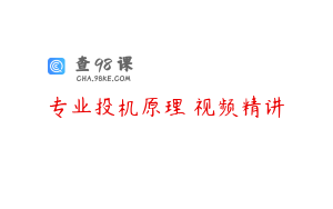 专业投机原理 视频精讲