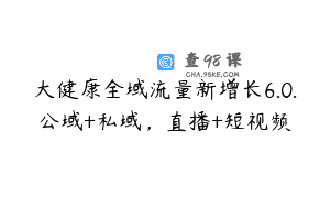 大健康全域流量新增长6.0.公域+私域，直播+短视频