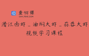 潜江卤虾_油焖大虾_蒜蓉大虾视频学习课程