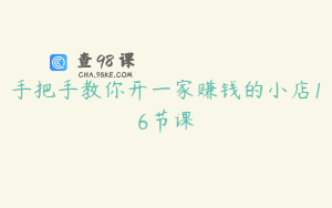手把手教你开一家赚钱的小店16节课