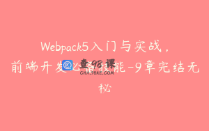 Webpack5入门与实战，前端开发必备技能-9章完结无秘