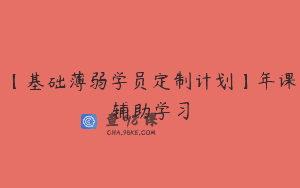 【基础薄弱学员定制计划】年课辅助学习
