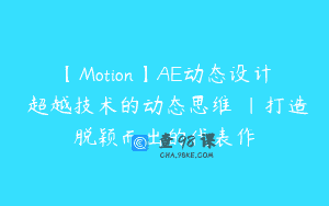 【Motion】AE动态设计 超越技术的动态思维 ｜打造脱颖而出的代表作
