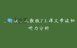 _新版_人教版7上课文带读和听力分析