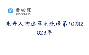 朱丹人物速写系统课第10期2023年