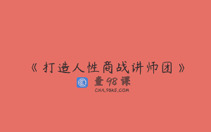 《打造人性商战讲师团》