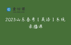 2023山东春考【英语】系统录播课