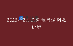 2023年2月东莞颈肩深剖巡讲班