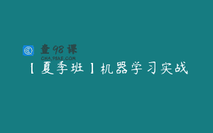 【夏季班】机器学习实战