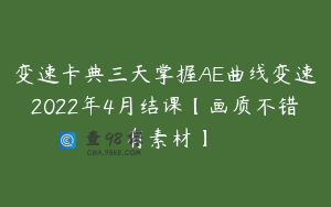 变速卡典三天掌握AE曲线变速2022年4月结课【画质不错有素材】