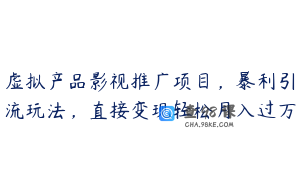 虚拟产品影视推广项目，暴利引流玩法，直接变现轻松月入过万