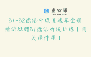 B1-B2德语中级直通车全册精讲班赠B1德语听说训练【闯关课件课】