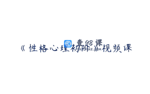 《性格心理初阶》视频课