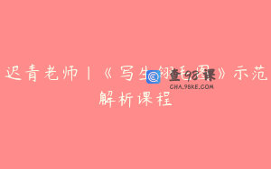 迟青老师｜《写生翎毛图》示范解析课程