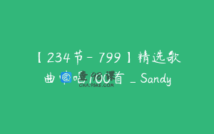 【234节-￥799】精选歌曲带唱100首_Sandy