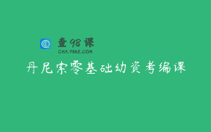 丹尼索零基础幼资考编课