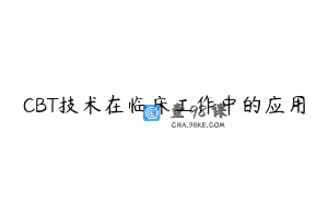 CBT技术在临床工作中的应用