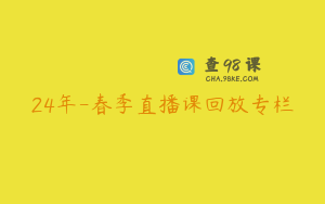 24年-春季直播课回放专栏
