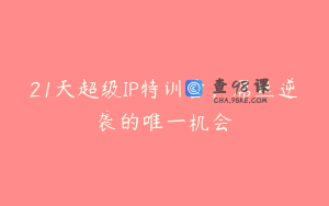 21天超级IP特训营，屌丝逆袭的唯一机会