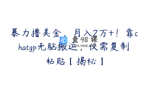 暴力撸美金，月入2万+！靠chatgp无脑搬运，仅需复制粘贴【揭秘】