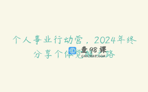 个人事业行动营，2024年终分享个体觉醒之路