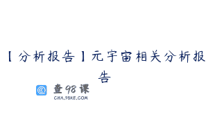 【分析报告】元宇宙相关分析报告