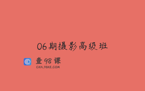 06期摄影高级班