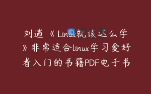 刘遄 《Linux就该这么学》非常适合linux学习爱好者入门的书籍PDF电子书
