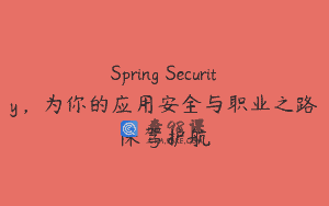 Spring Security，为你的应用安全与职业之路保驾护航