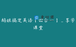 鹅姐搞定英语【四合一】_享学课堂