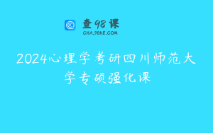 2024心理学考研四川师范大学专硕强化课