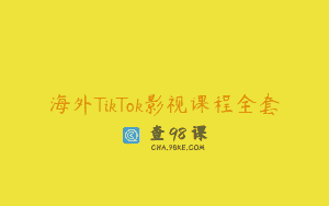 海外TikTok影视课程全套