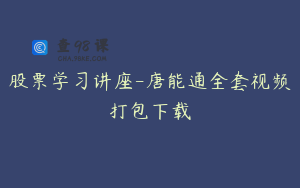 股票学习讲座-唐能通全套视频打包下载