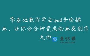 零基础教你学会ipad手绘插画，让你分分钟变成绘画及创作大师