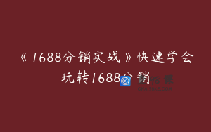 《1688分销实战》快速学会玩转1688分销