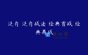 泛舟 泛舟战法 经典首战 经典再战