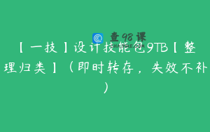 【一技】设计技能包9TB【整理归类】(即时转存,失效不补)