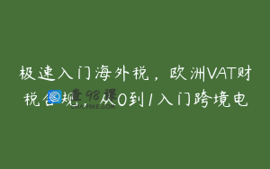 极速入门海外税，欧洲VAT财税合规，从0到1入门跨境电