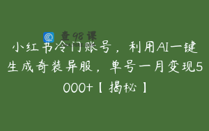 小红书冷门账号，利用AI一键生成奇装异服，单号一月变现5000+【揭秘】