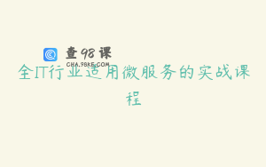 全IT行业适用微服务的实战课程
