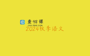 2024秋季语文