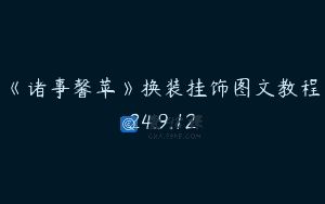《诸事馨苹》换装挂饰图文教程24.9.12