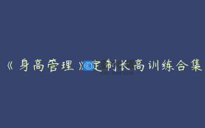 《身高管理》定制长高训练合集